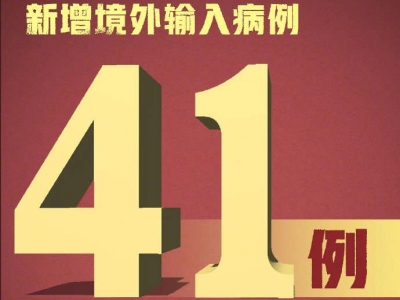 国家卫健委：昨日新增确诊41例 全部为境外输入