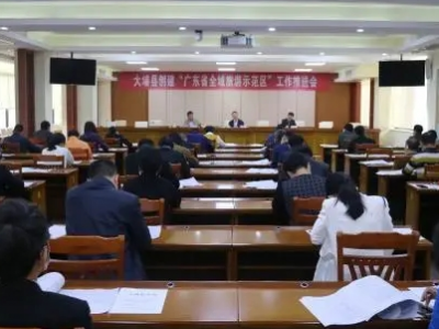 大埔县召开创建“广东省全域旅游示范区”工作推进会