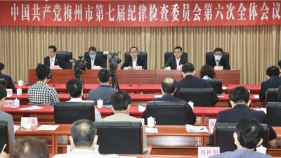 七届市纪委六次全会召开：把“严”的主基调长期坚持下去 推动全面从严治党向纵深发展