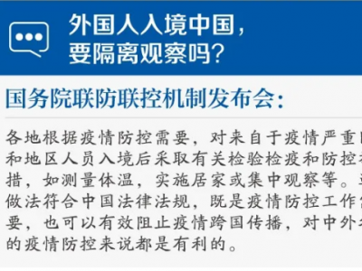 老外入境中国，要隔离观察吗？疫情多国蔓延，跨国旅行受限吗？权威回应来了！