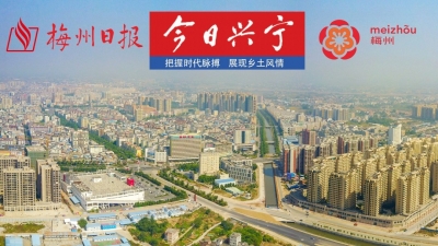 最新一期《今日兴宁》发布！把握时代脉搏，展现兴宁风情