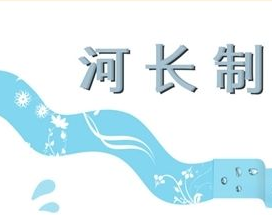 温向芳在市全面推行河长制工作领导小组办公室主任会议上强调：以“四个更”推进水务各项工作