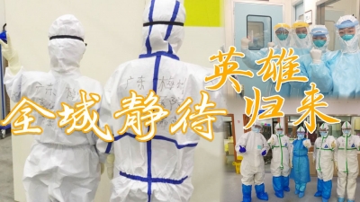 全城静待，英雄归来！