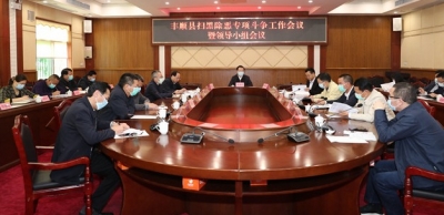 丰顺县召开扫黑除恶专项斗争工作会议暨领导小组会议