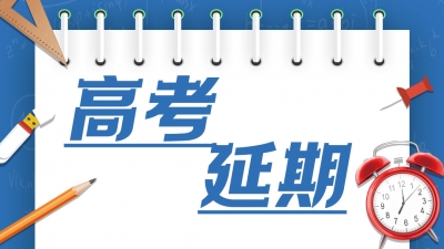 高考延期出于什么考虑？录取如何安排？教育部回应