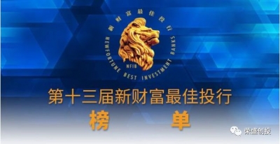 嘉元科技荣登第十三届新财富最佳投行榜单