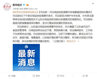 司法部：对任城监狱疫情事件将堵塞漏洞深化整改