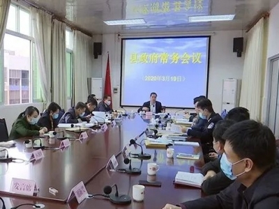 刘彩波主持召开县政府常务会议：奋力夺取疫情防控和经济社会发展“双胜利”