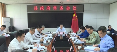 廖茂忠主持召开丰顺县政府常务会议 确保如期完成脱贫攻坚战目标任务