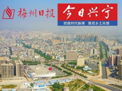新版面 新内容 新风貌！《梅州日报·今日兴宁》全新改版获作者读者肯定