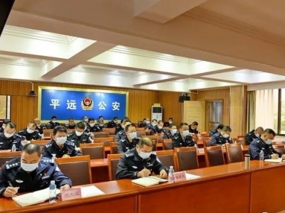 平远公安召开疫情防控暨清明安保工作会议