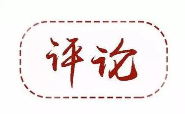 评论｜村民“头顶大事”村干部来操心