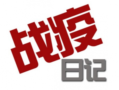梅州白衣天使战“疫”日记：我永远深爱我的祖国