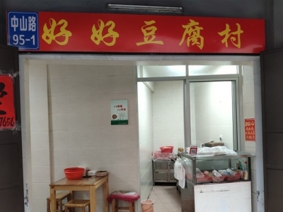 梅城美食丨好好豆腐村豆腐