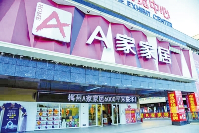 年薪20万+！梅州A家家居“职”为等你！