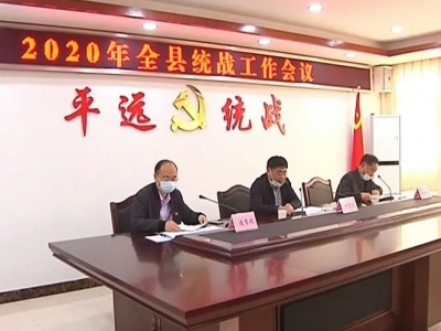 平远县召开2020年全县统战工作会议