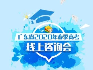 @高考生，广东省2020年春季高考线上咨询会3月31日正式开启