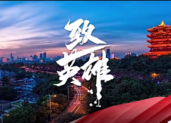 广东湖北联合推出诗歌微纪录片《致英雄》，致敬所有人的所有努力