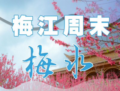 梅江周末·梅水