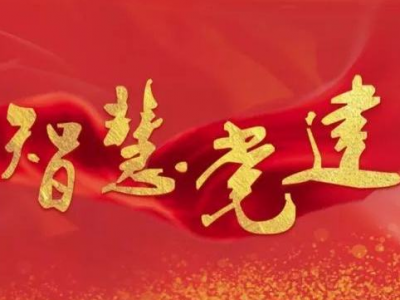 中行打造‘复兴壹号’智慧党建平台，实现“互联网+党建”