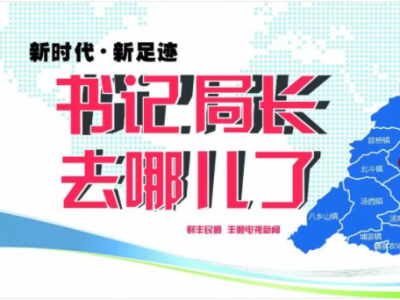 清明节前疫情防控、脱贫攻坚、重点项目推进...上周，他们的工作重点都在这里！