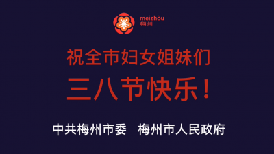 梅州V视丨致敬梅州最美她力量，今天属于你们