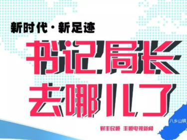 丰顺将推进学校食堂互联网+“明厨亮灶”建设！上周，局长和书记们都干了这些事...