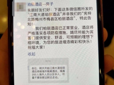 造谣梅州某酒店隔离200多名海外人员的嫌疑人，自首了！