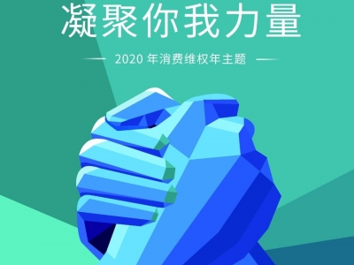凝聚你我力量！中消协确定2020年消费维权年主题  