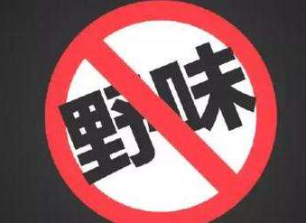 广东率先通过“禁食野味”地方性法规，5月1日起再吃野味最高罚动物价值20倍
