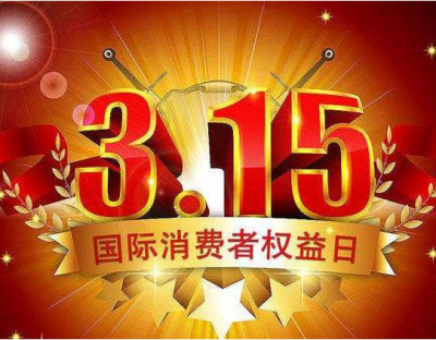 中央广播电视总台315晚会将延迟播出