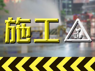注意绕行！21日，梅城秀兰大桥下梅水路单边临时封闭