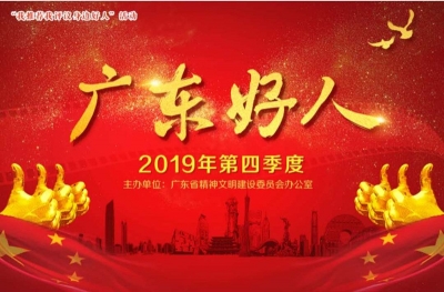 快来为梅州候选人助力！2019年第四季度“广东好人”投票开始啦！