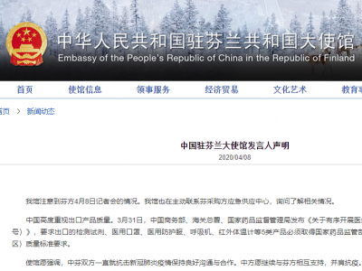  中国出口芬兰口罩不达标？使馆回应：正了解情况