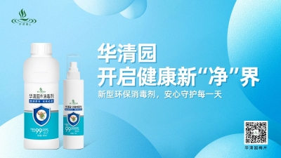 华清园生物科技宣传片