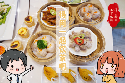 美食地图丨请你饮早茶！又一波幸运儿来了，是你吗？