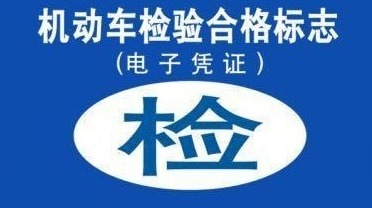 转扩！4月25日起，机动车检验标志能用电子凭证了，速看申请攻略！