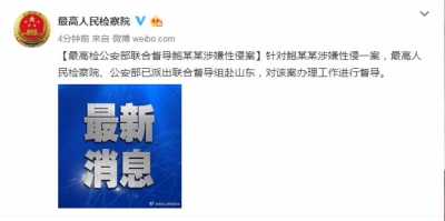 最高检公安部联合督导鲍某某涉嫌性侵案