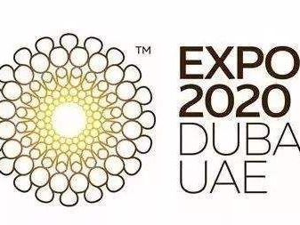 国际展览局：同意2020年迪拜世博会推迟一年举行