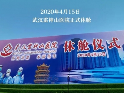 雷神山，关门大吉！  