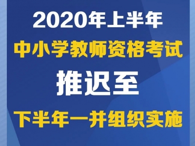 教育部：2020年上半年中小学教师资格考试推迟！