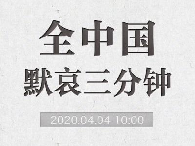 今天10时起 全国人民默哀3分钟