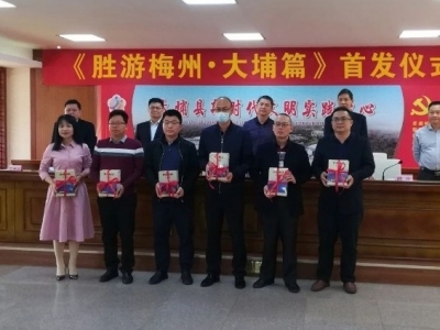 《胜游梅州•大埔篇》首发！