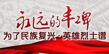 永远的丰碑——为了民族复兴·英雄烈士谱