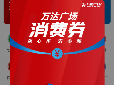 @梅州人 60万消费券正在发放，速来领取！