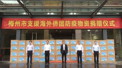 青山一道，同担风雨！梅州向海外侨团回馈捐赠26万个口罩