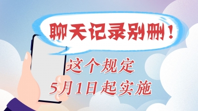 聊天记录别删！这个规定5月1日起实施