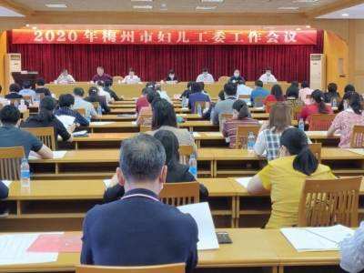 梅州召开2020年梅州市妇儿工委工作会议