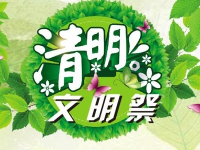 “云祭扫”寄哀思，梅西镇倡导文明祭祀新风