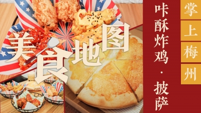 美食地图丨“真香”！在梅城这家炸鸡面前，减肥明天再说～